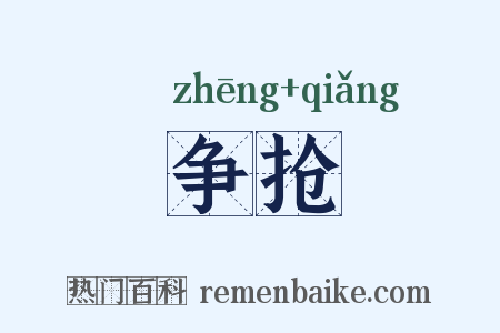 争抢是什么意思的图片
